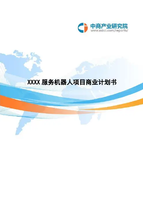 XXXX服务机器人项目商业计划书