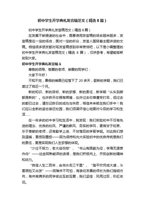 初中学生开学典礼发言稿范文（精选8篇）