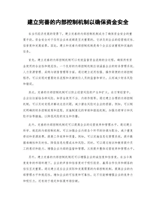 建立完善的内部控制机制以确保资金安全
