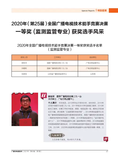 2020年(第25届)全国广播电视技术能手竞赛决赛一等奖(监测监管专业)获奖选手风采