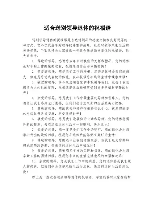 适合送别领导退休的祝福语