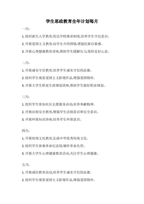 学生思政教育全年计划每月