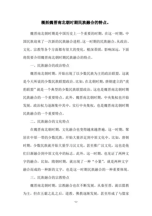 概括魏晋南北朝时期民族融合的特点。