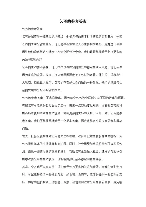 乞丐的参考答案