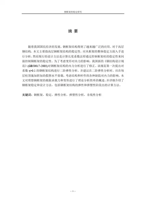 钢框架稳定论文