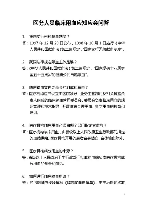 临床医务人员安全用血应知应会问答100题
