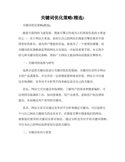 关键词优化策略(精选)