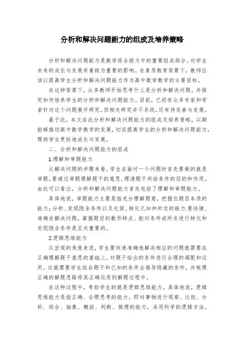 分析和解决问题能力的组成及培养策略