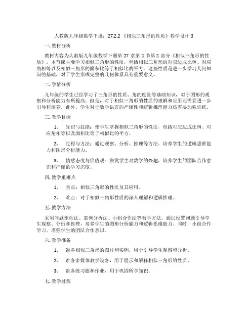 人教版九年级数学下册：27.2.2 《相似三角形的性质》教学设计3