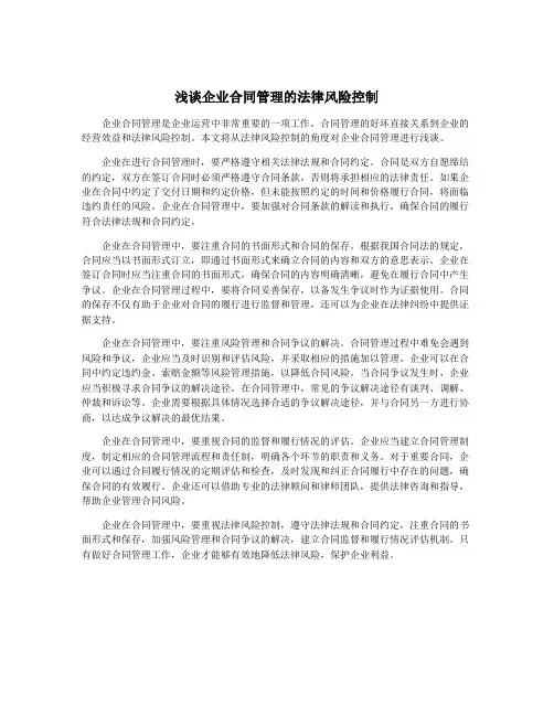 浅谈企业合同管理的法律风险控制