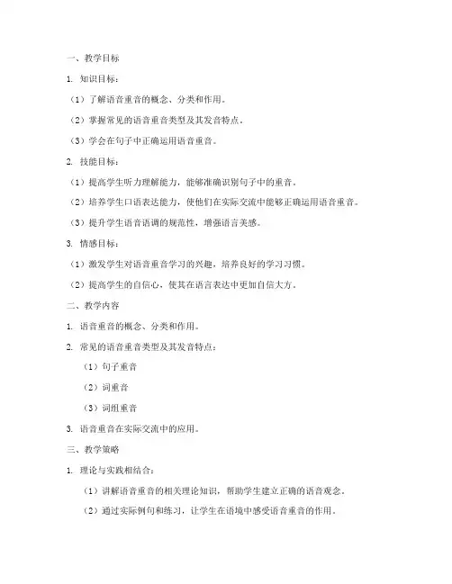 语音重音教学设计方案