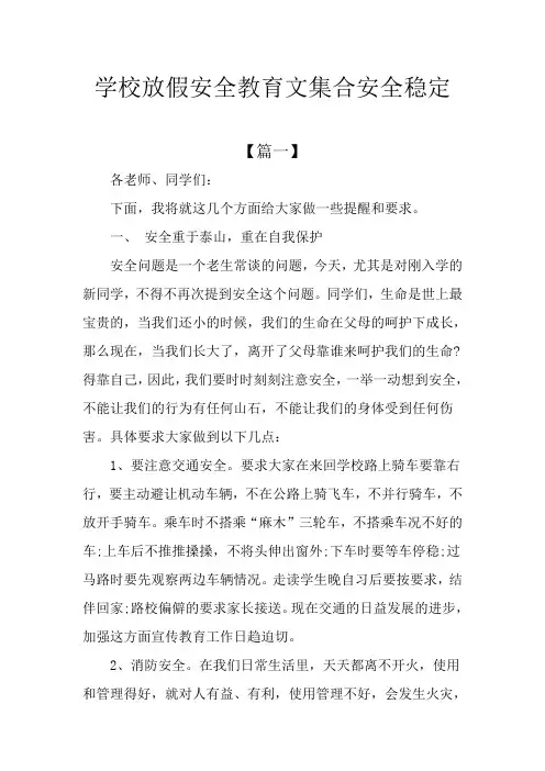 学校放假安全教育文集合安全稳定