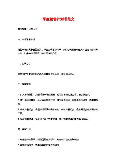 季度销售计划书范文