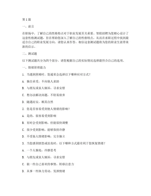 智联招聘的性格测试题(3篇)