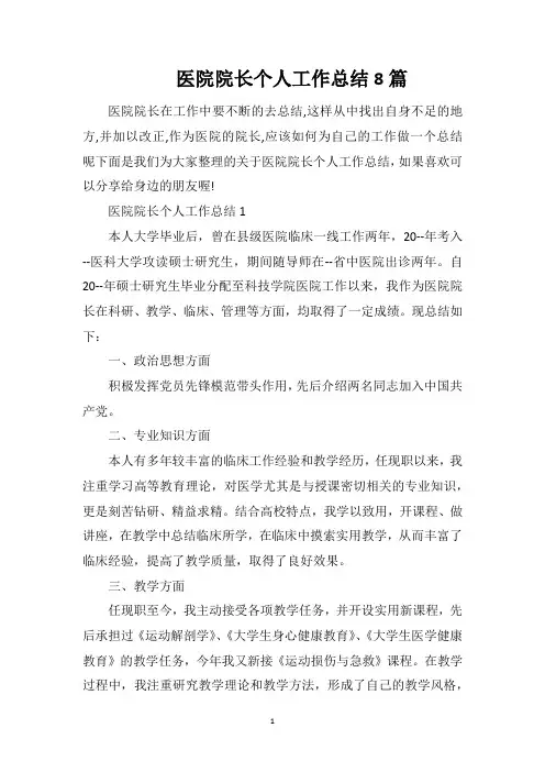 医院院长个人工作总结8篇