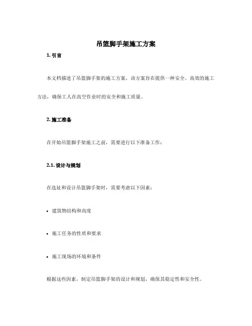 吊篮脚手架施工方案