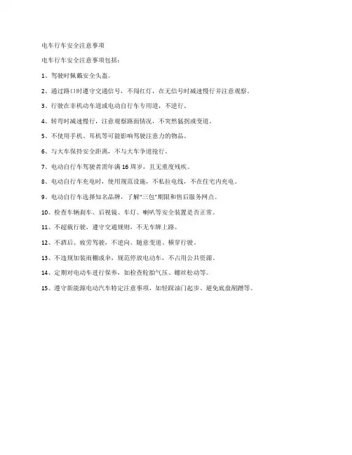电车行车安全注意事项