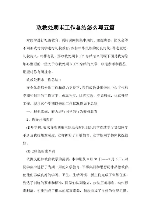 (政教处)学校政教处期末工作总结怎么写五篇