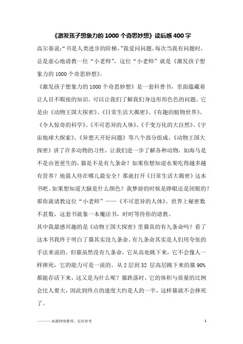 《激发孩子想象力的1000个奇思妙想》读后感400字