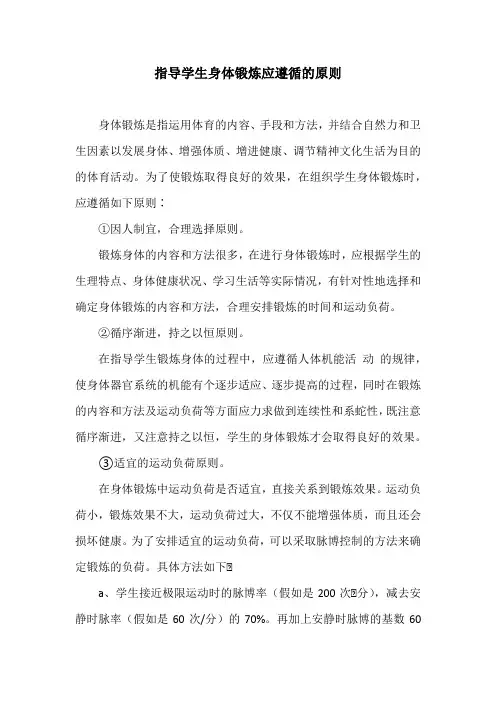 指导学生身体锻炼应遵循的原则