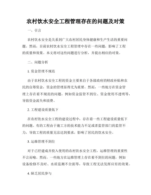 农村饮水安全工程管理存在的问题及对策