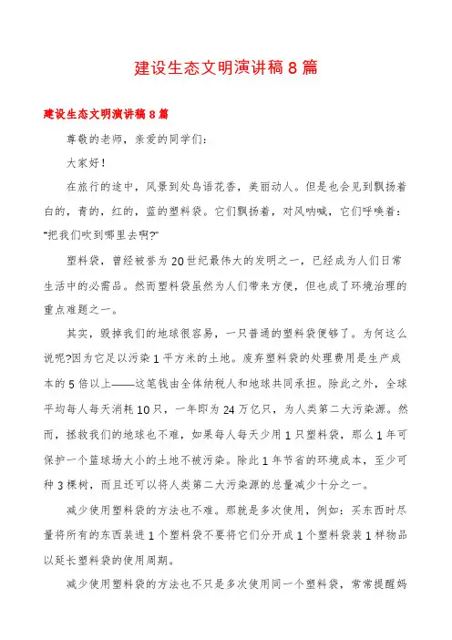 建设生态文明演讲稿8篇
