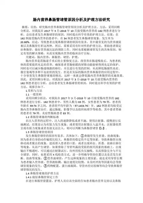 肠内营养鼻肠管堵管原因分析及护理方法研究