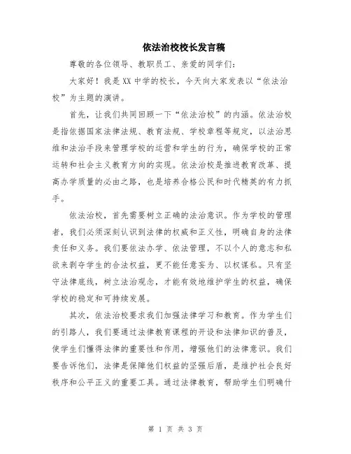 依法治校校长发言稿
