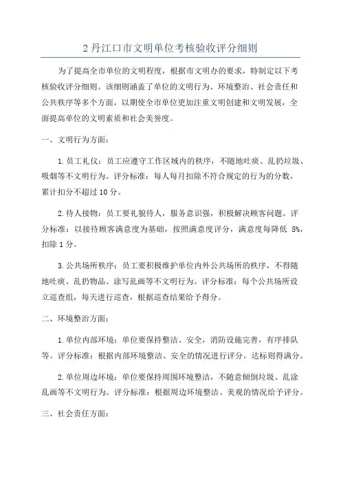 2丹江口市文明单位考核验收评分细则
