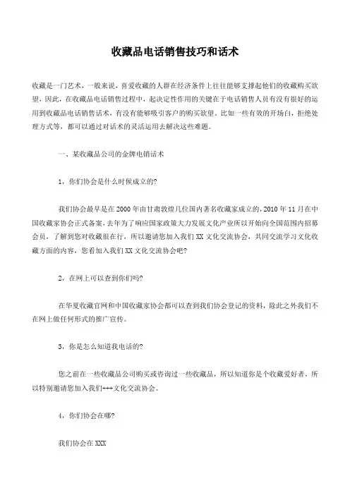 收藏品电话销售技巧和话术.