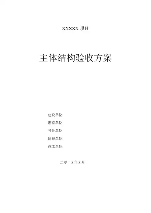 主体结构验收方案参考