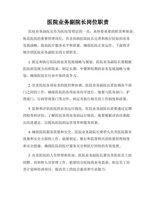 医院业务副院长岗位职责