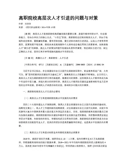 高职院校高层次人才引进的问题与对策