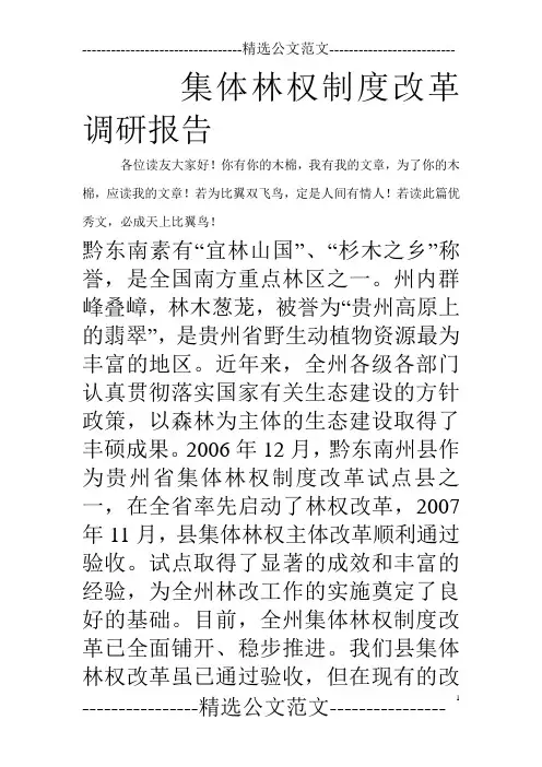 集体林权制度改革调研报告_0