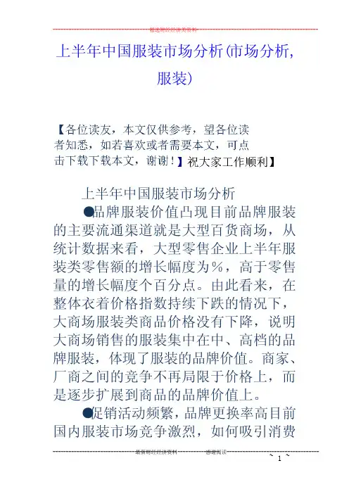 上半年中国服装市场分析(市场分析,服装)