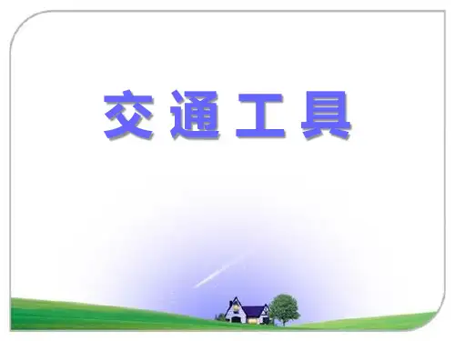《交通工具》语文教学PPT课件(3篇)