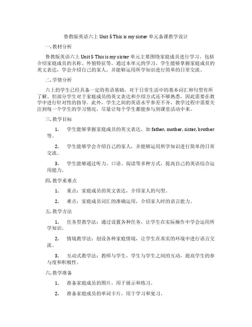鲁教版英语六上Unit 5 This is my sister 单元备课教学设计