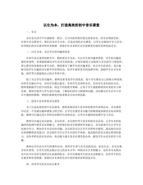 以生为本,打造高效的初中音乐课堂