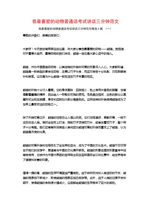 我最喜爱的动物普通话考试讲话三分钟范文4篇