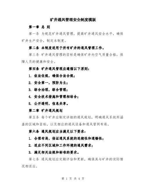 矿井通风管理安全制度模版