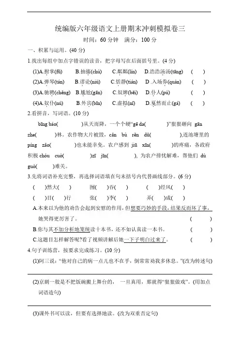 统编版六年级语文上册期末冲刺模拟卷三
