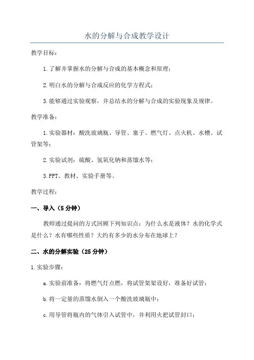 水的分解与合成教学设计