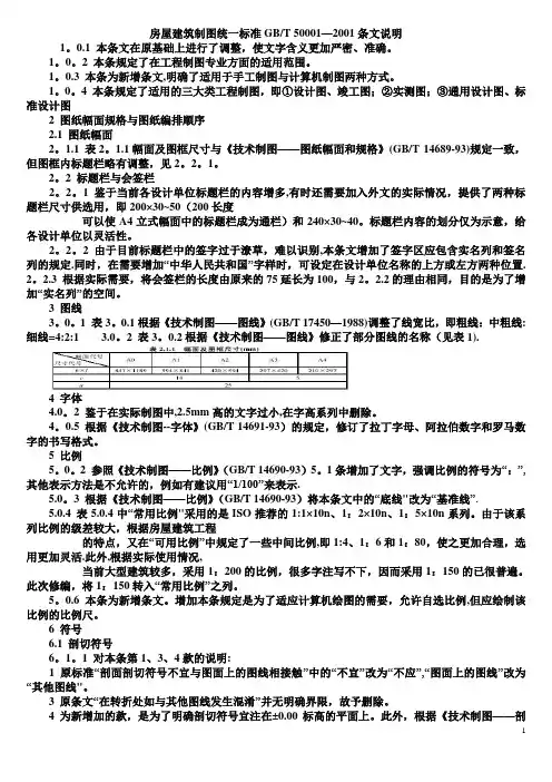 房屋建筑制图统一标准GB1