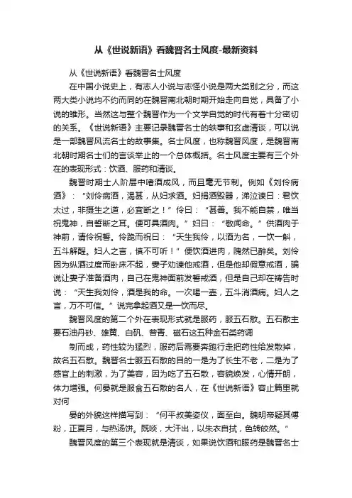 从《世说新语》看魏晋名士风度-最新资料