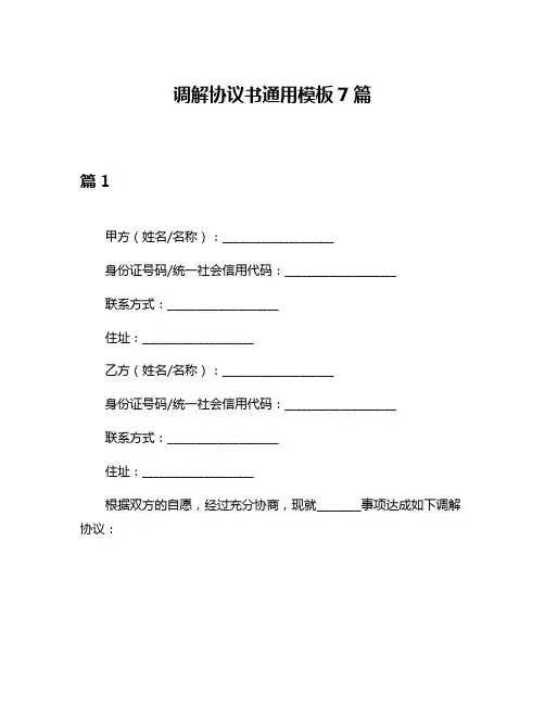 调解协议书通用模板7篇