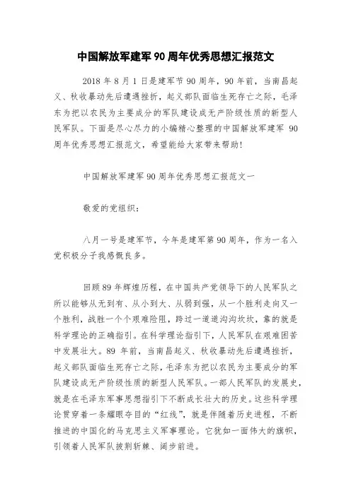 中国解放军建军90周年优秀思想汇报范文