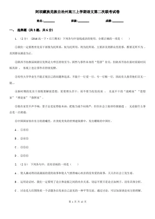 阿坝藏族羌族自治州高三上学期语文第二次联考试卷