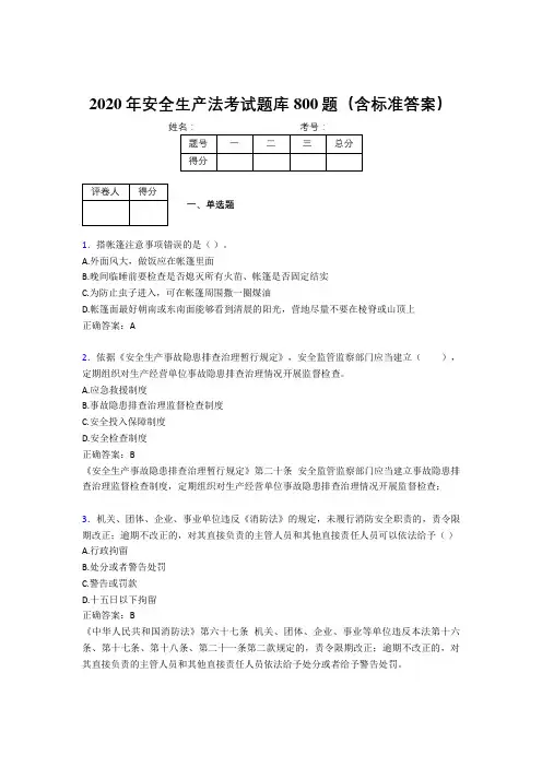 新版精选2020年《安全生产法》考核题库完整版800题(含参考答案)
