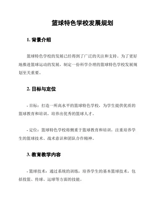 篮球特色学校发展规划