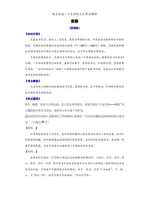 专题07瓷器-【热点筛选】备战2023年中考语文十大传统文化考点解析(原卷版+解析)